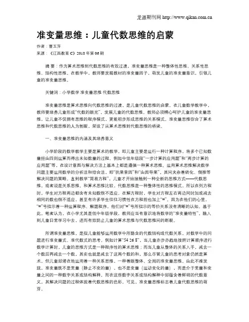准变量思维：儿童代数思维的启蒙