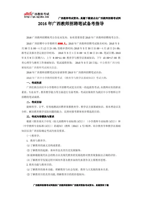 2016年广西教师招聘笔试备考指导