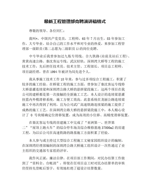 最新工程管理部竞聘演讲稿格式
