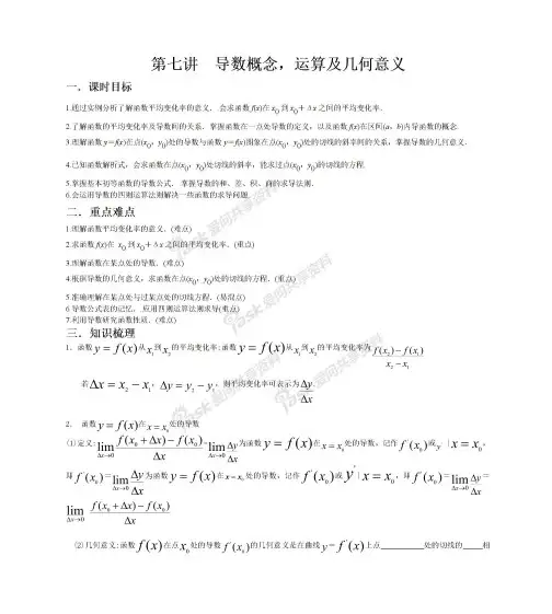 高二数学下第七讲高二导数概念(学案)(完整)