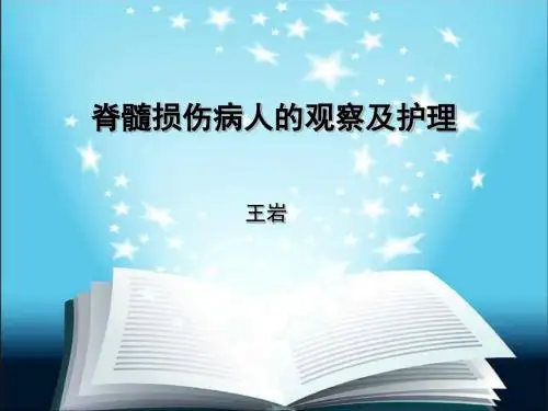 脊髓损伤病人的观察及护理PPT课件