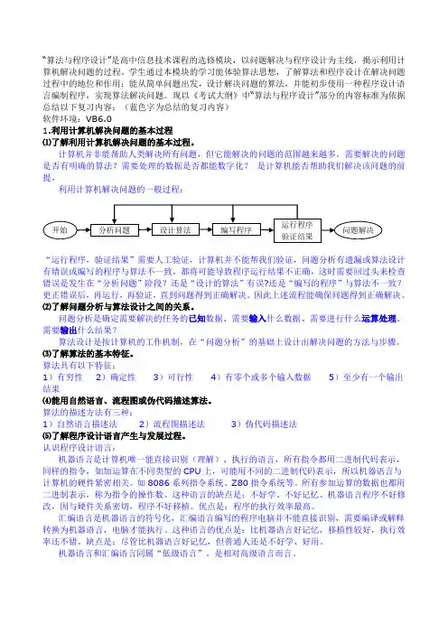 算法与程序设计是高中信息技术课程的选修模块以问题