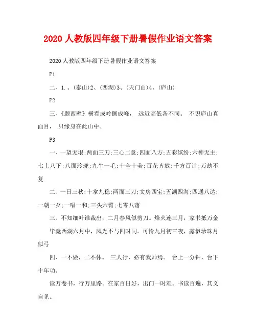2020人教版四年级下册暑假作业语文答案