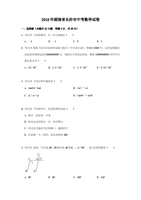 2019年湖南省长沙市中考数学试卷及答案