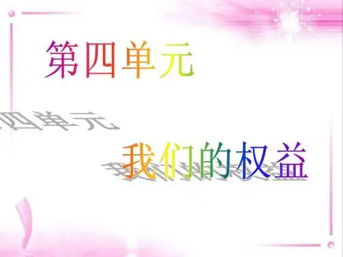 少年的权利(七年级思想品德第九课)1
