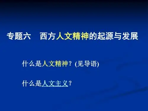 西方人文精神的起源与发展.
