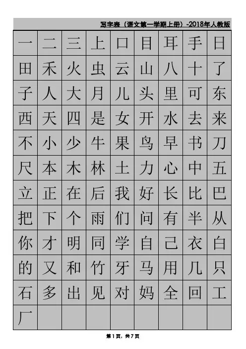 小学语文一年级识字表-2018人教版