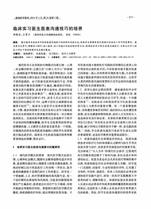 临床实习医生医患沟通技巧的培养