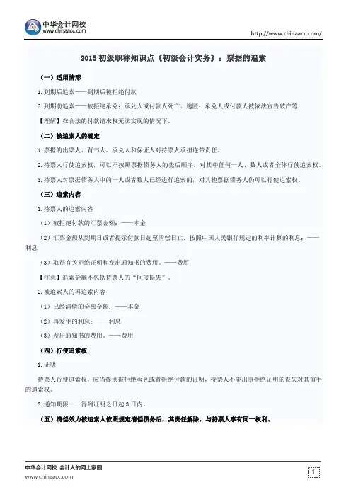 2015初级职称知识点《初级会计实务》：票据的追索