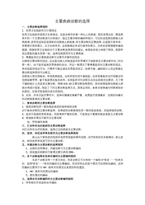 主要疾病诊断的选择