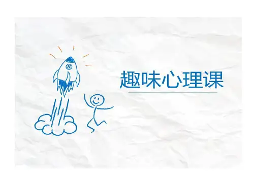 心理课趣味心理学42页PPT
