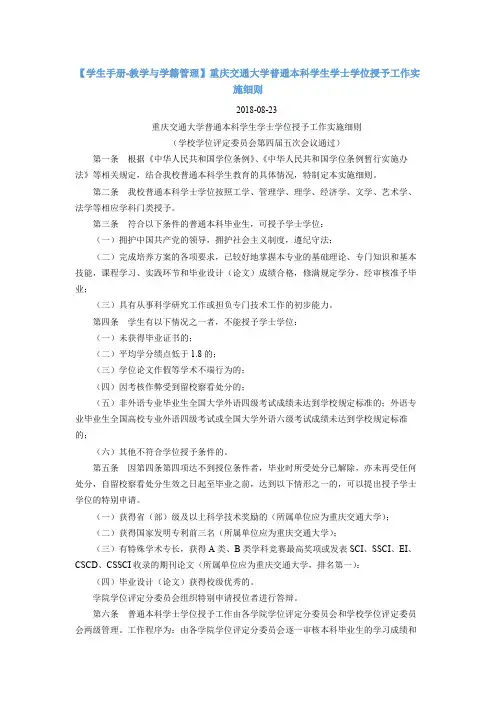 23【学生手册-教学与学籍管理】重庆交通大学普通本科学生学士学位授予工作实施细则