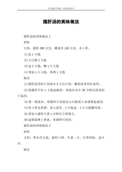 猪肝汤的美味做法