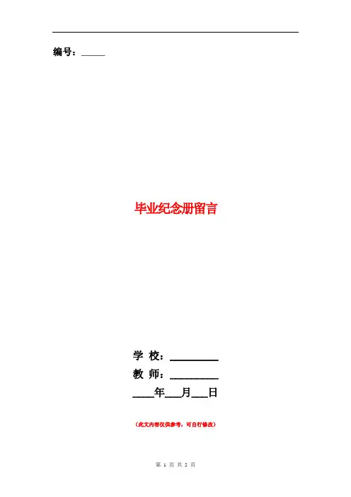 范本：毕业纪念册留言