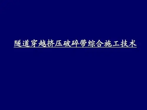 隧道穿越挤压破碎带综合施工技术