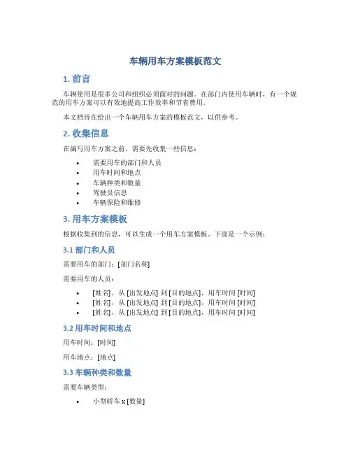 车辆用车方案模板范文