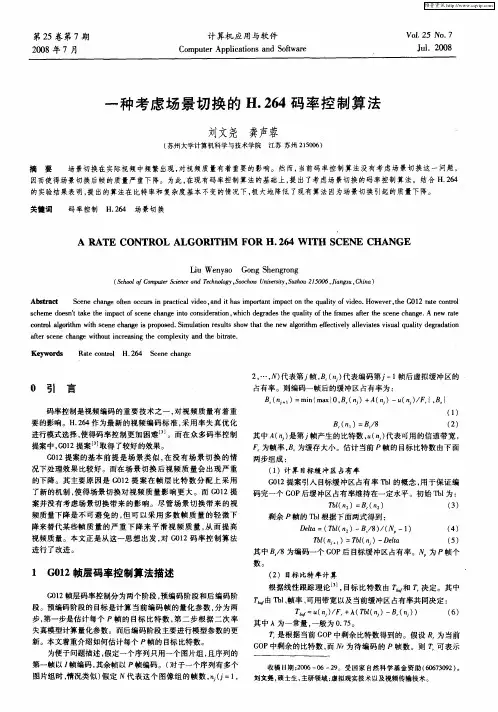 一种考虑场景切换的H.264码率控制算法