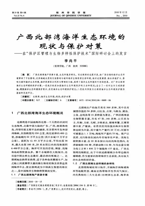 广西北部湾海洋生态环境的现状与保护对策——在“保护区管理与生物多样性保护技术”国际研讨会上的发言