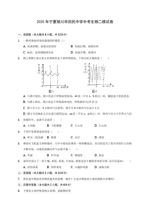 2020年宁夏银川市回民中学中考生物二模试卷 (含答案解析)