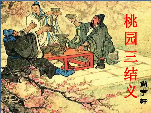 (精选)桃园三结义讲课讲稿