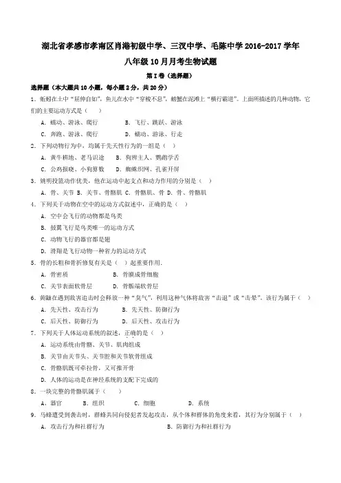 湖北省孝感市孝南区肖港初级中学、三汊中学、毛陈中学2016-2017学年八年级10月联考生物试题(原卷版)