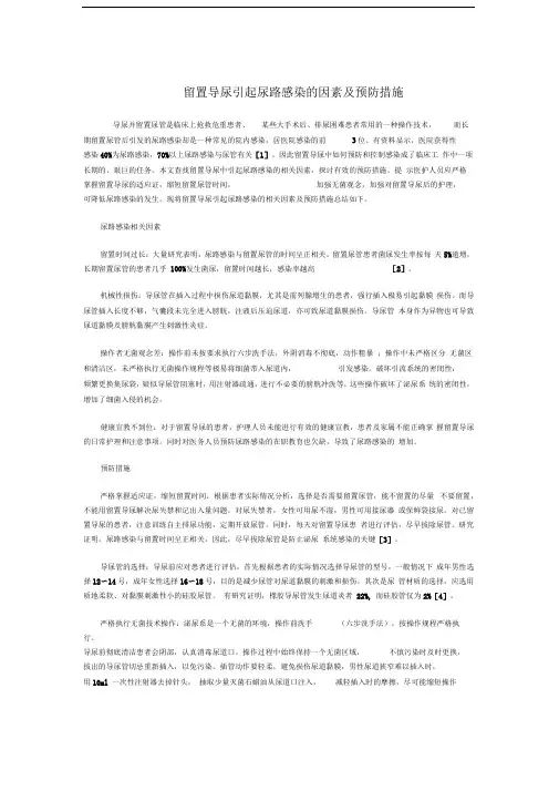 留置导尿引起尿路感染的因素及预防措施