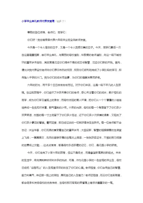 小学毕业典礼教师代表发言稿 2