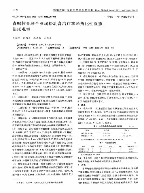 青鹏软膏联合派瑞松乳膏治疗掌跖角化性湿疹临床观察