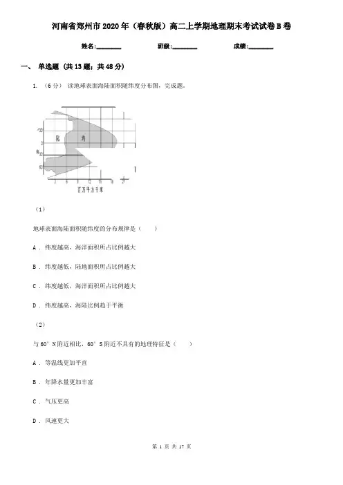河南省郑州市2020年(春秋版)高二上学期地理期末考试试卷B卷