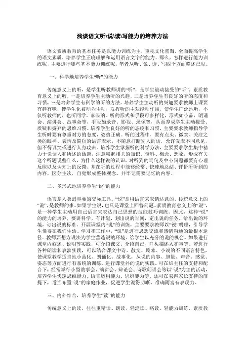 浅谈语文听-说-读-写能力的培养方法