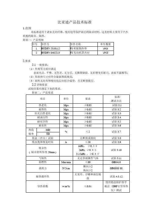 比亚迪隔热垫技术标准
