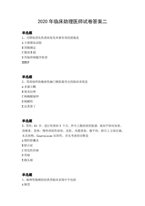 2020年临床助理医师试卷答案二