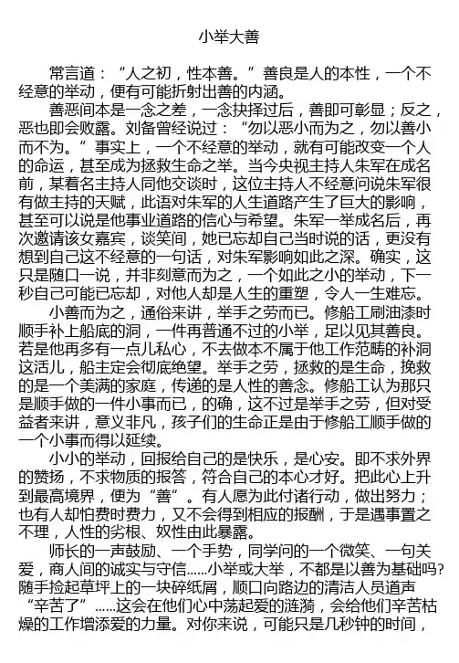 高三叙事作文:小举大善