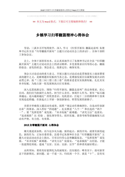 2019-乡镇学习归零翻篇精神心得体会-word范文模板 (2页)