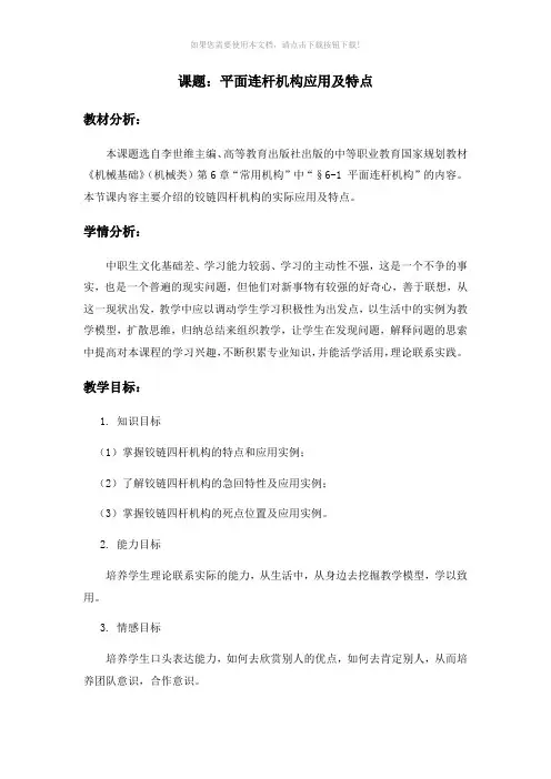 16-平面四杆机构特点及应用