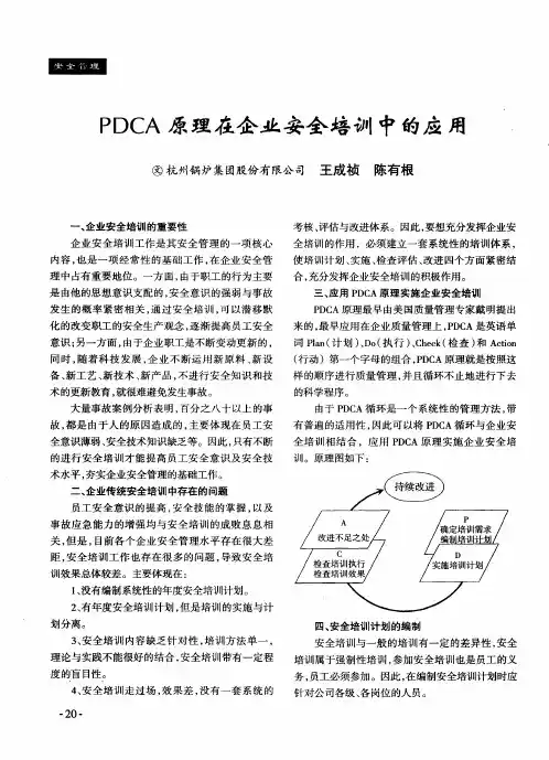 PDCA原理在企业安全培训中的应用