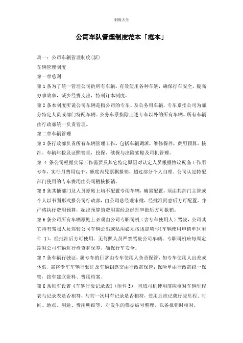公司车队管理制度范本「范本」
