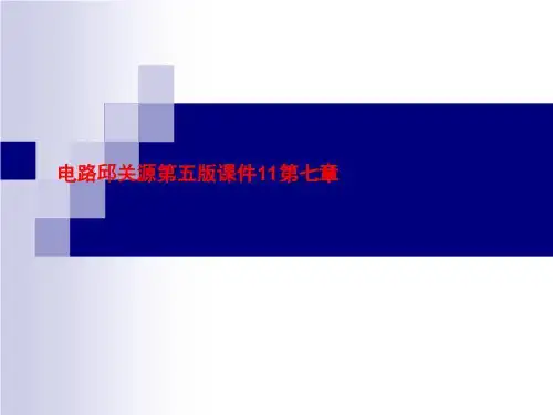 电路邱关源第五版课件11第七章