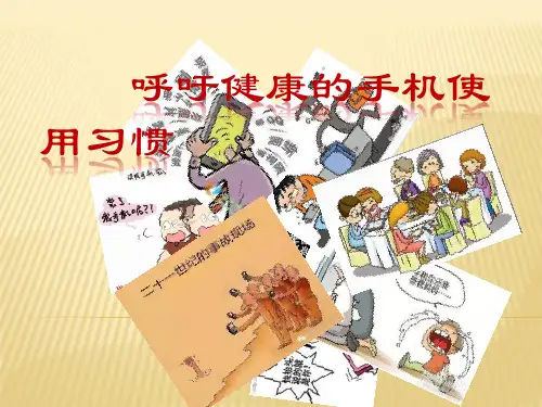 呼吁健康的手机使用习惯