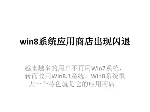 win8系统应用商店出现闪退