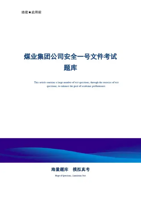 煤业集团公司安全一号文件考试题库-真题版
