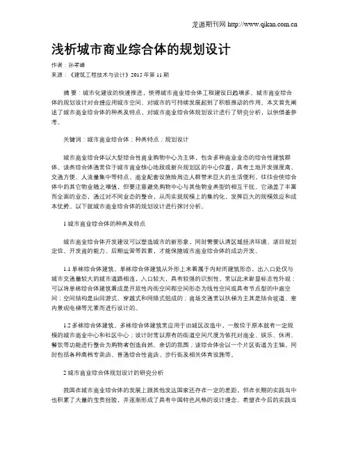 浅析城市商业综合体的规划设计