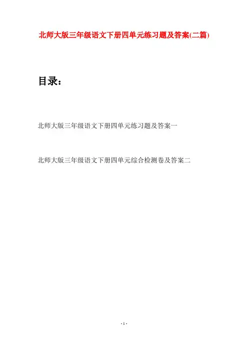 北师大版三年级语文下册四单元练习题及答案(二篇)