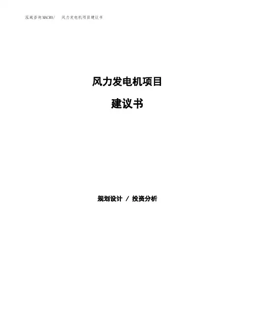 风力发电机项目建议书(总投资6000万元)(28亩)