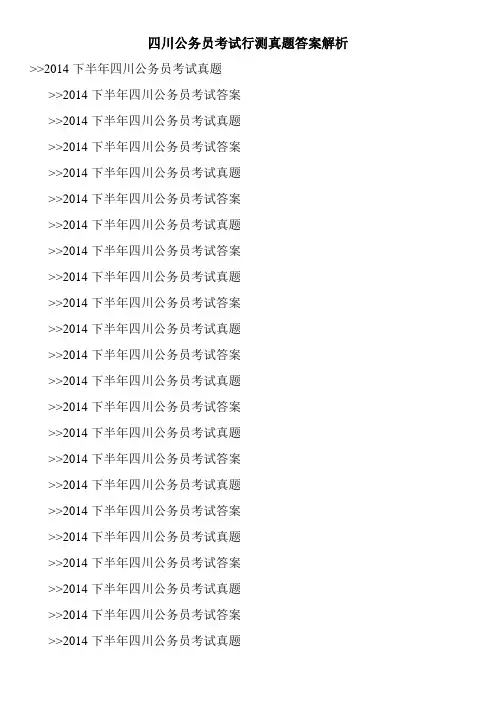 四川公务员考试行测真题答案解析