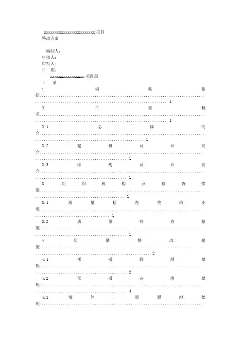 建筑工程施工整改方案 (2500字)