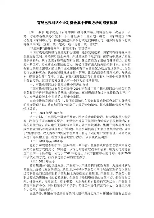 有线电视网络企业对资金集中管理方法的探索历程