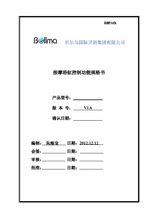 按摩浴缸控制功能规格书V1.6