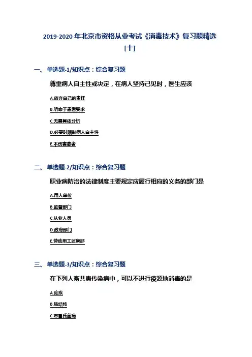 2019-2020年北京市资格从业考试《消毒技术》复习题精选[十]