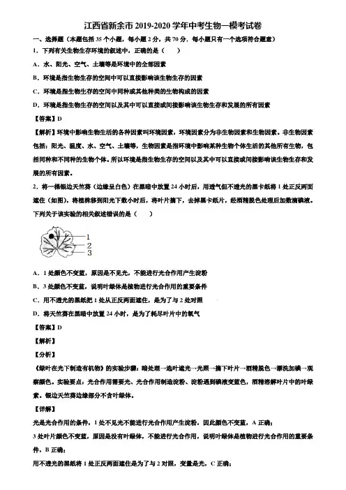 江西省新余市2019-2020学年中考生物一模考试卷含解析